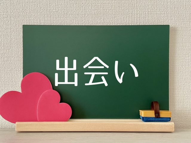 出会う方法