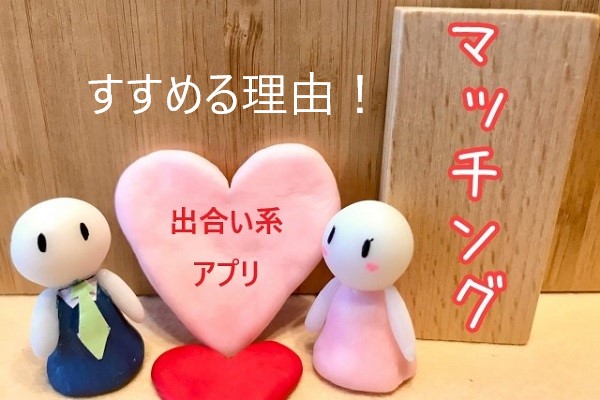 出会系アプリをすすめる理由