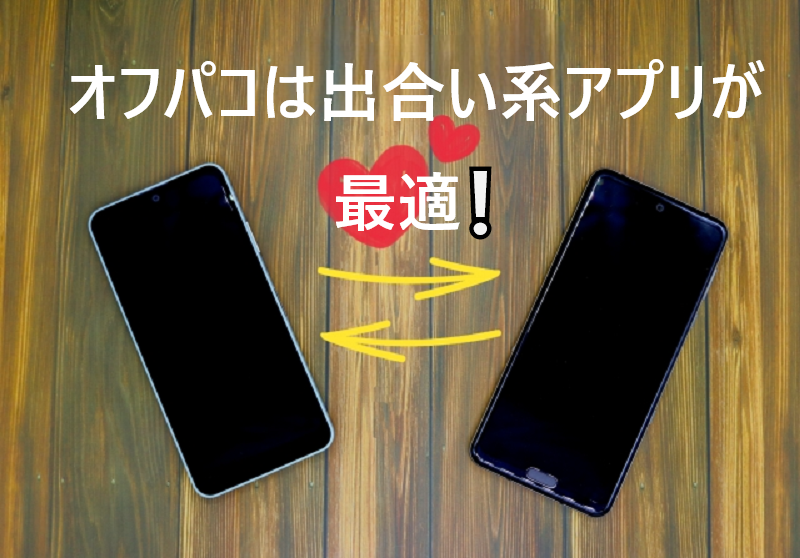 オフパコやり方＆出合い系アプリ
