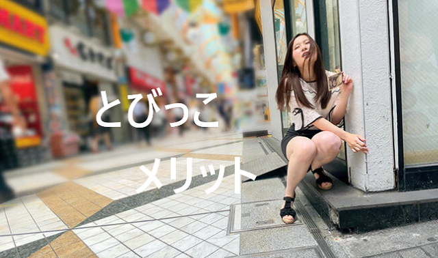 とびっこのメリット