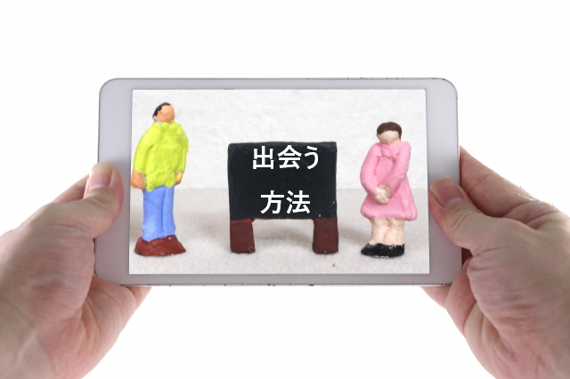 出会う方法