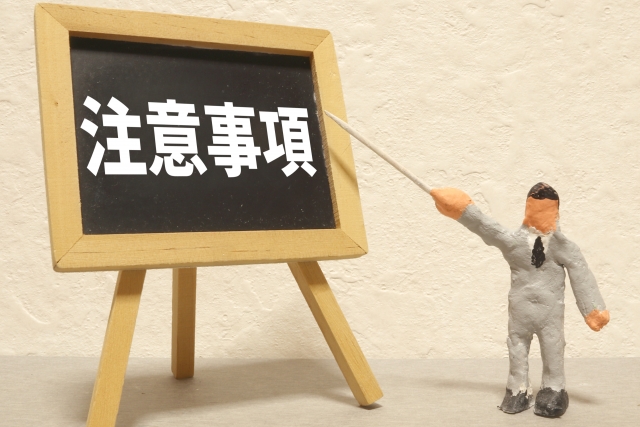 注意する事