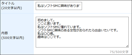 ソフトSMに興味のある女性を募集