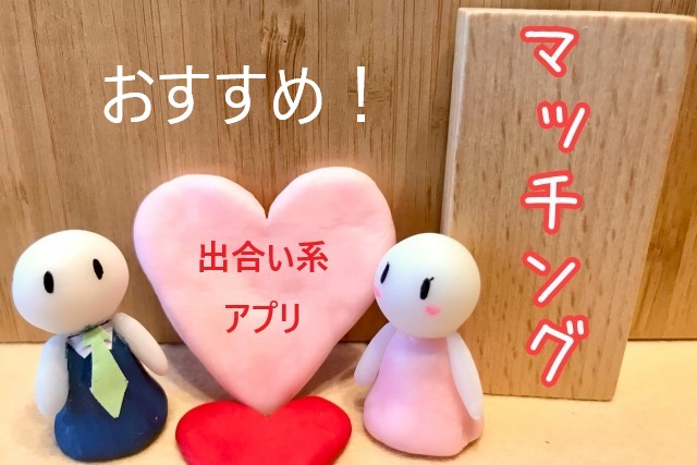 おすすめの出合い系アプリ