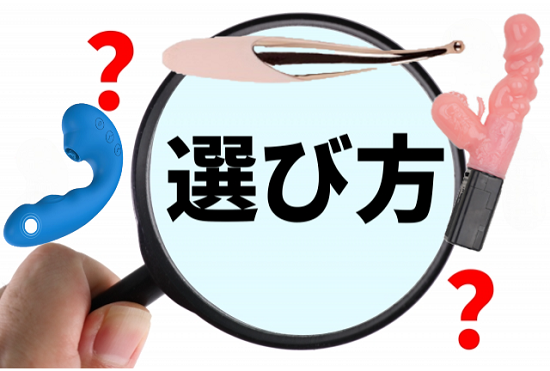 バイブの選び方
