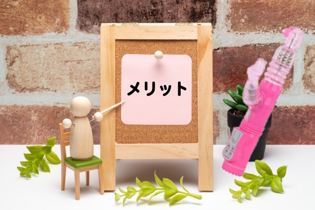 バイブのメリット