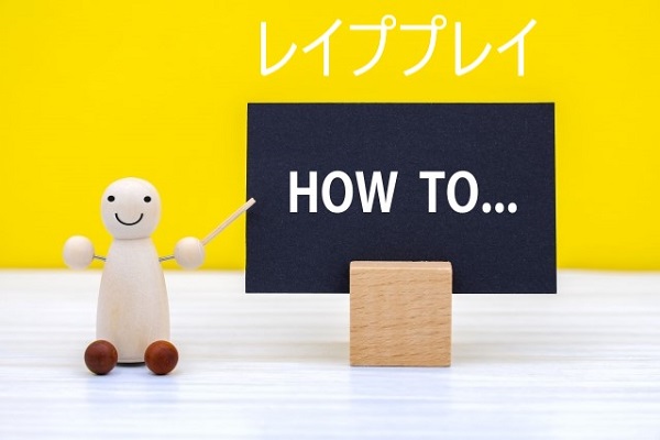 レイププレイのやり方