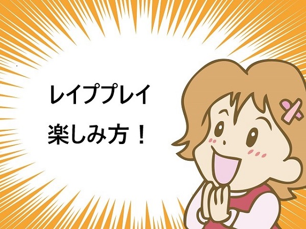 レイププレイ楽しみ方