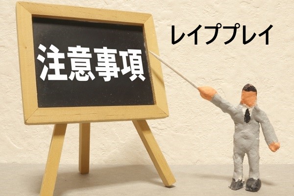 レイププレイ注意事項