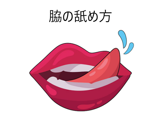 脇の舐め方