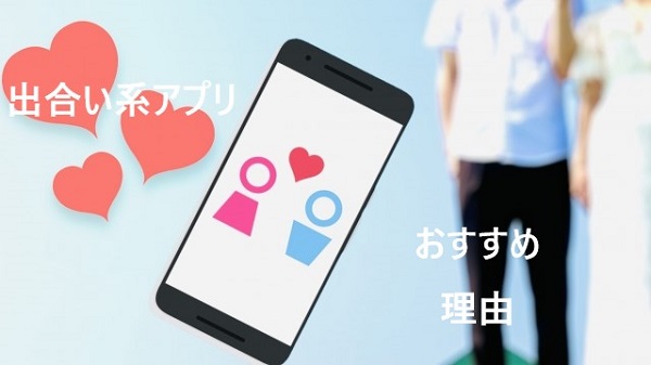 出会い系おすすめ理由