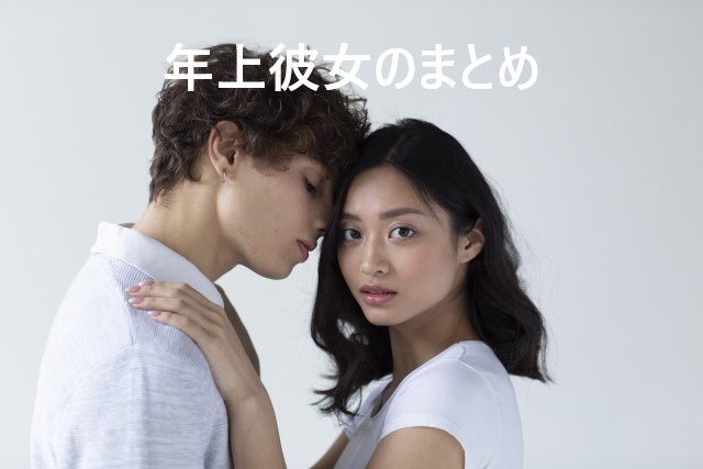 年上彼女のまとめ