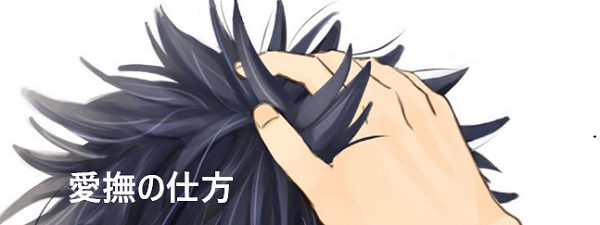 マン毛の愛撫の仕方