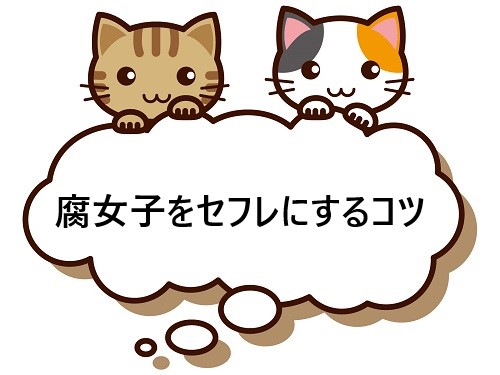 腐女子をセフレにするコツ