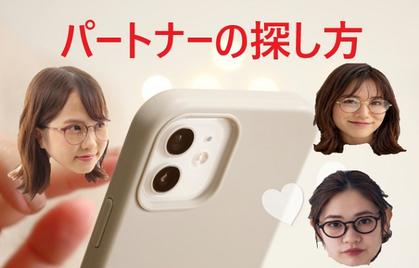 メガネ女子の探し方