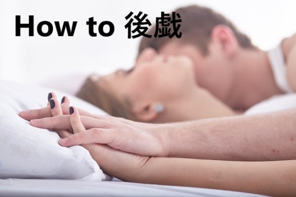 ハウツー後戯