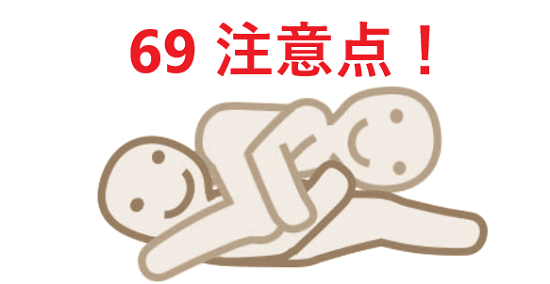 69注意点