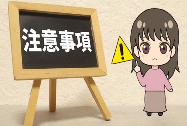 注意する事