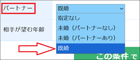 既婚選択