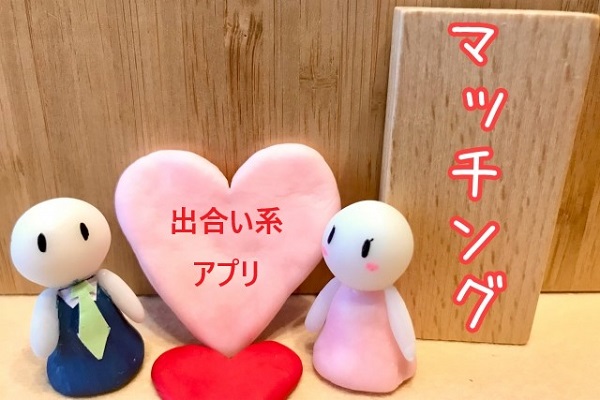 おすすめの出会い系アプリ