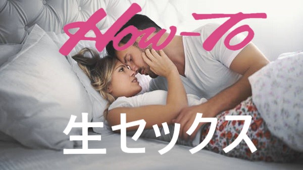生セックスをする方法