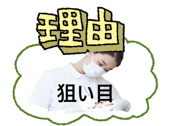 歯科衛生士狙い目の理由