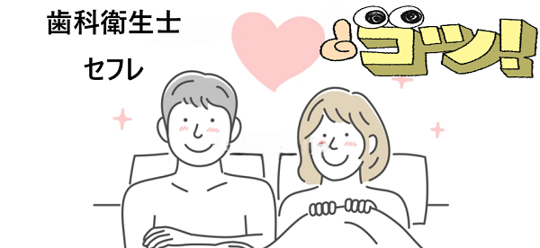 歯科衛生士をセフレにするコツ